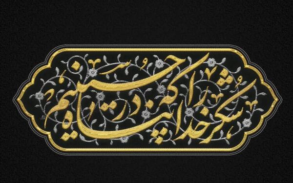عکس نوشته شکر خدا که در پناه حسینیم