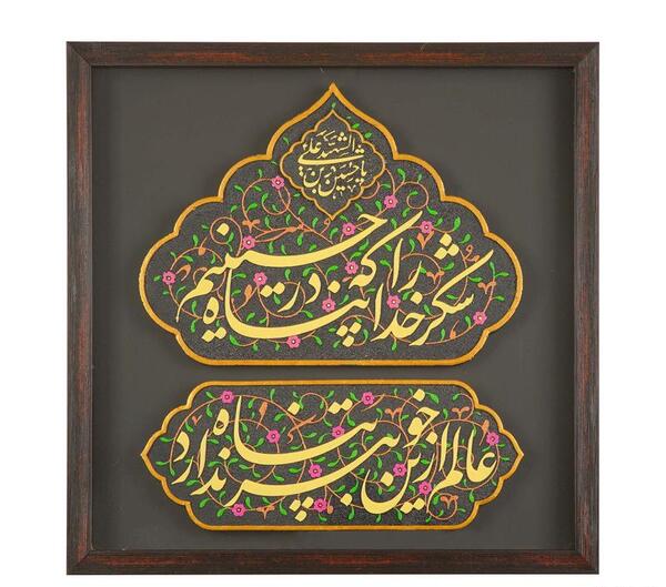 عکس نوشته شکر خدا که در پناه حسینیم