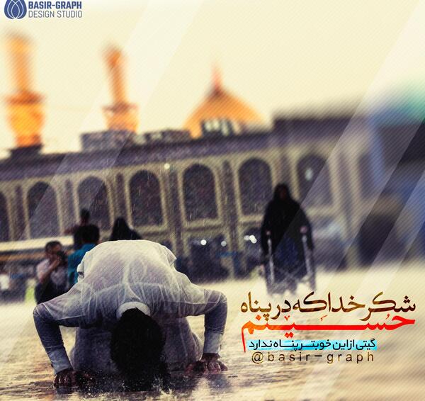 عکس نوشته شکر خدا که در پناه حسینیم