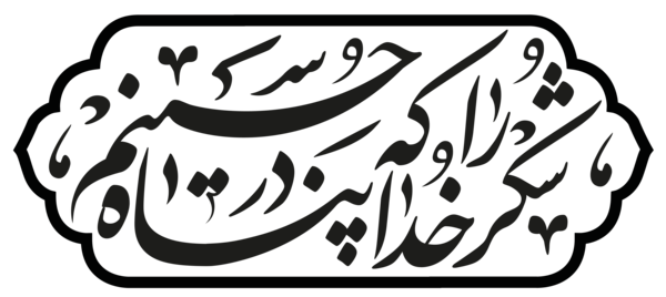 عکس نوشته شکر خدا که در پناه حسینیم