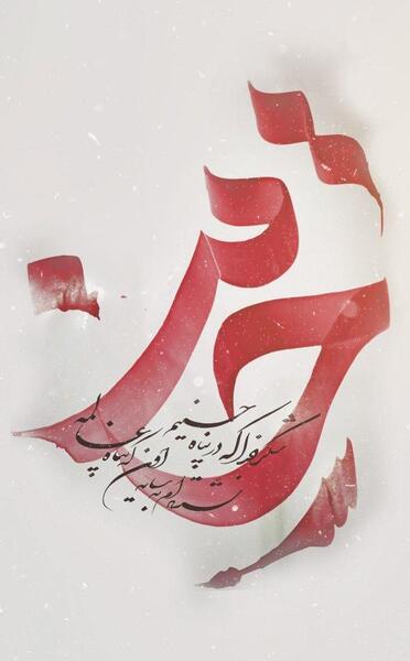عکس نوشته شکر خدا که در پناه حسینیم