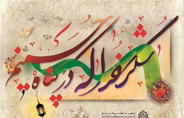 عکس نوشته شکر خدا که در پناه حسینیم