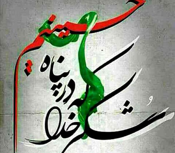 عکس نوشته شکر خدا که در پناه حسینیم