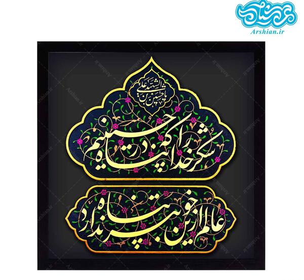 عکس نوشته شکر خدا که در پناه حسینیم