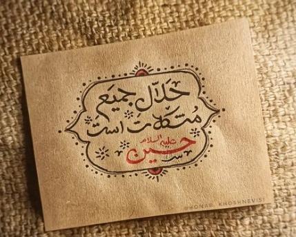 عکس نوشته شکر خدا که در پناه حسینیم