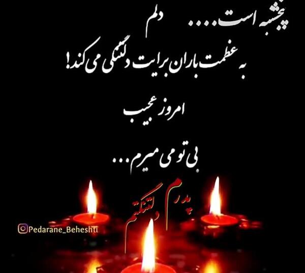 دانلود عکس پنجشنبه های دلتنگی پدر