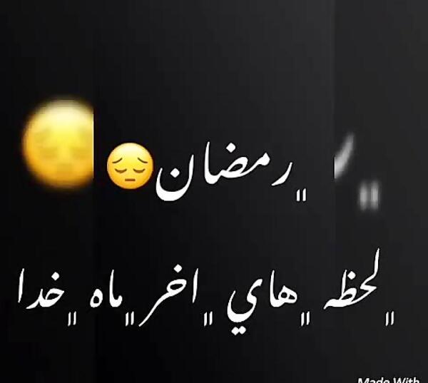 عکس نوشته خداحافظی با ماه رمضان