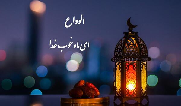 عکس نوشته خداحافظی با ماه رمضان