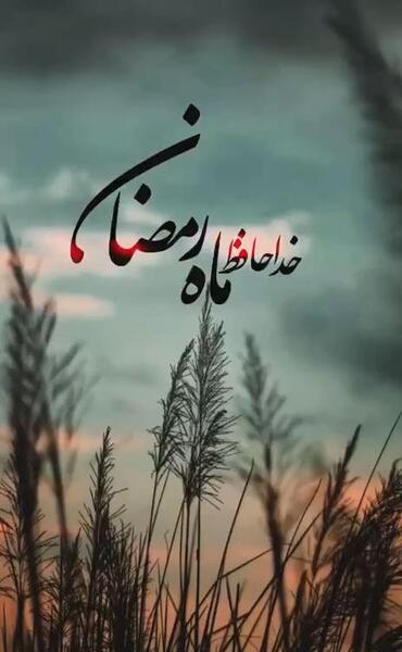 عکس نوشته خداحافظی با ماه رمضان