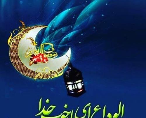 عکس نوشته خداحافظی با ماه رمضان