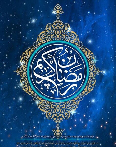 عکس نوشته خداحافظی با ماه رمضان