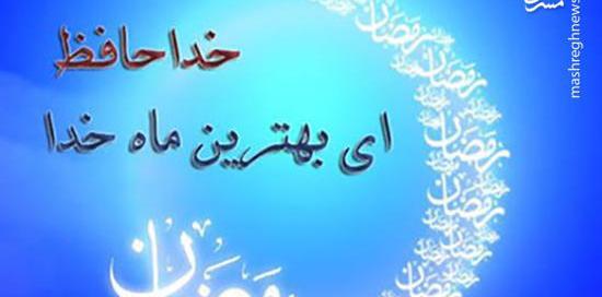 عکس نوشته خداحافظی با ماه رمضان