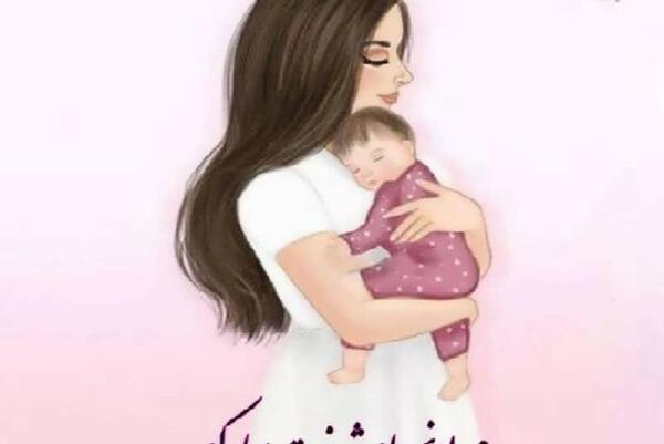 عکس نوشته مادر شدنت مبارک رفیق