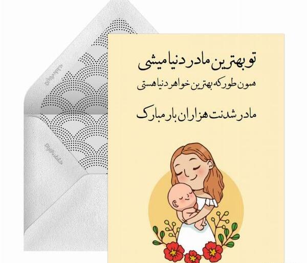 عکس نوشته مادر شدنت مبارک رفیق