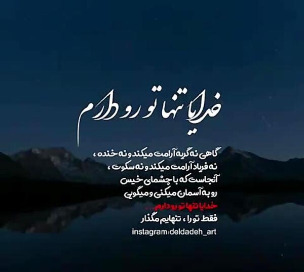 عکس نوشته من فقط خدا را دارم