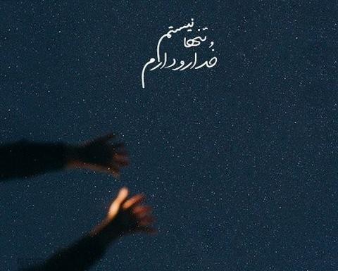 عکس نوشته من فقط خدا را دارم