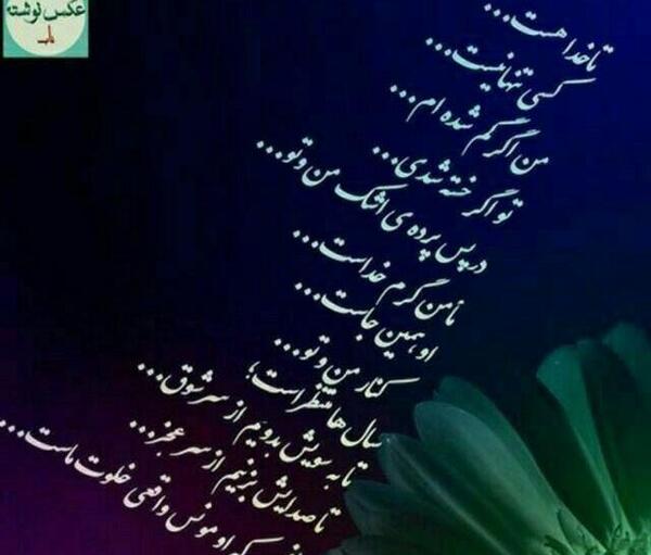 عکس نوشته من فقط خدا را دارم