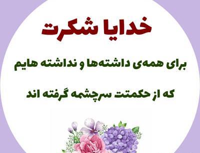 عکس نوشته تشکر از خدا بابت عشقم