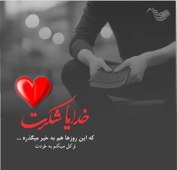 عکس نوشته تشکر از خدا بابت عشقم