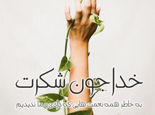 عکس نوشته تشکر از خدا بابت زندگی خوب