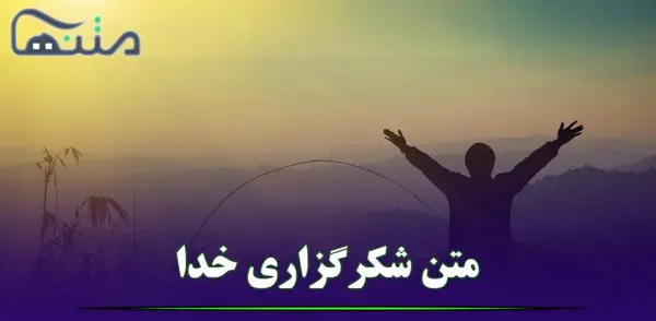 عکس نوشته تشکر از خدا بابت زندگی خوب