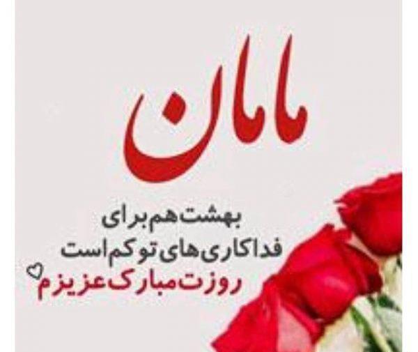 عکس نوشته تبریک روز مادرشوهر