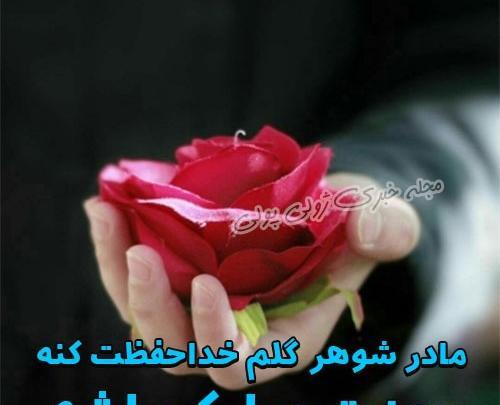 عکس نوشته تبریک روز مادرشوهر