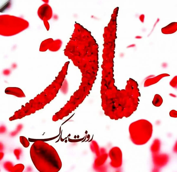 عکس نوشته تبریک روز مادرشوهر