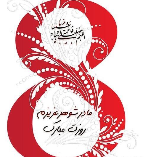 عکس نوشته تبریک روز مادرشوهر