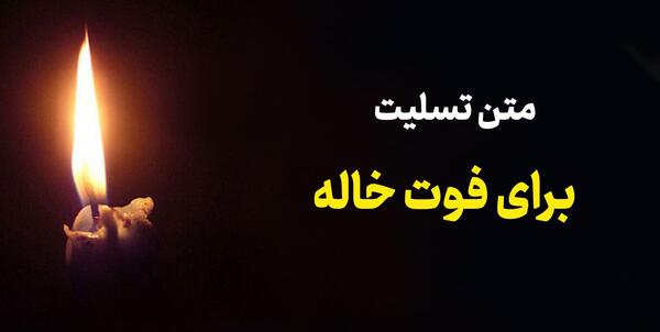 عکس نوشته غمگین مرگ خاله