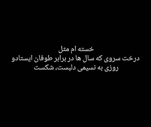 عکس نوشته خدا دیگه خسته شدم