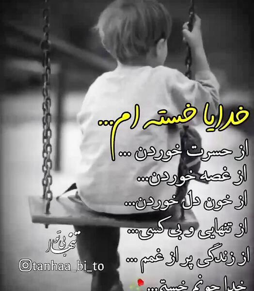 عکس نوشته خدا دیگه خسته شدم