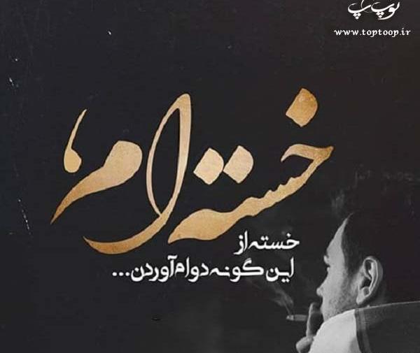 عکس نوشته خدا دیگه خسته شدم