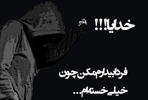 عکس نوشته خدا دیگه خسته شدم