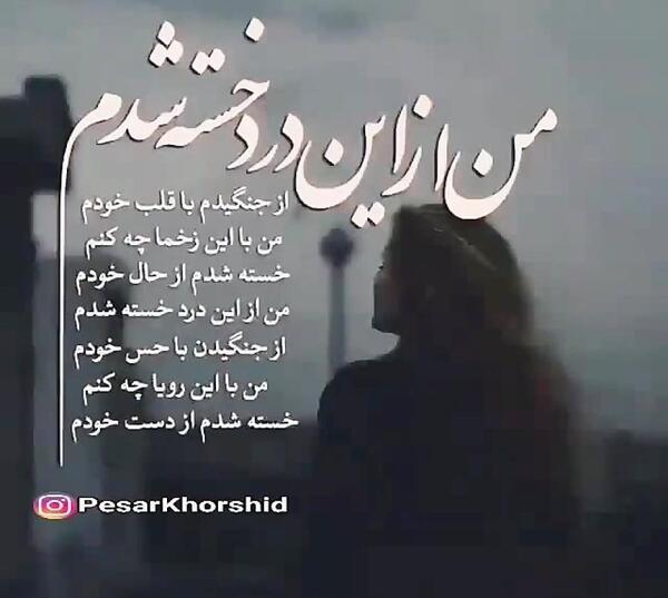 عکس نوشته خدا دیگه خسته شدم