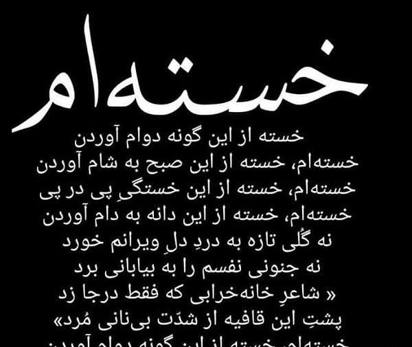 عکس نوشته خدا دیگه خسته شدم