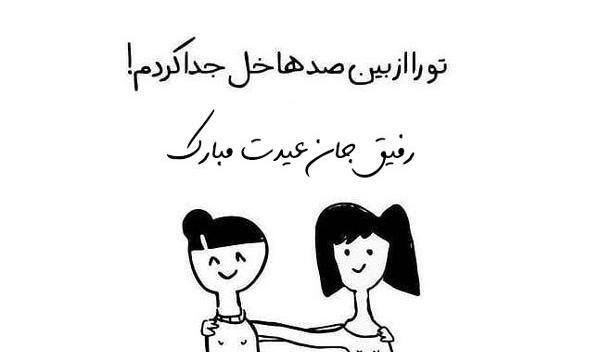 عکس نوشته سال نو مبارک رفیق