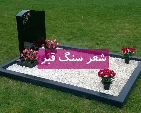عکس قبر با نوشته غمگین