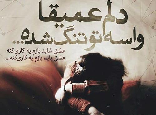 عکس نوشته ی غمگین دلتنگی