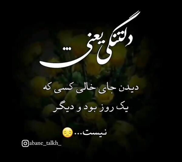عکس نوشته ی غمگین دلتنگی