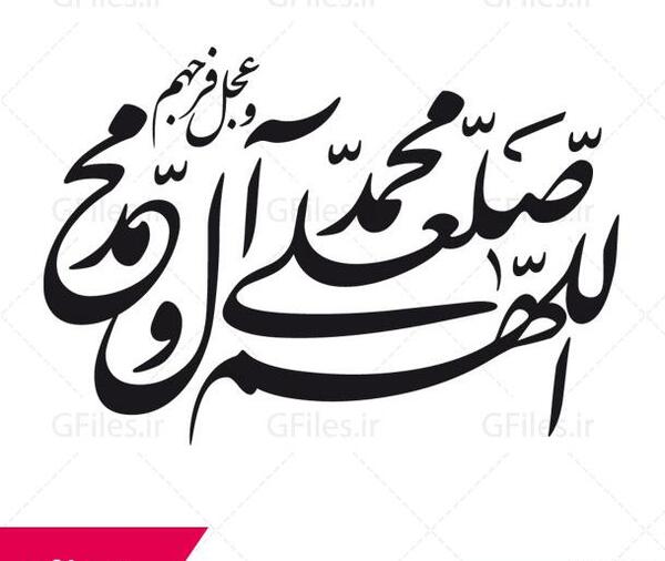 عکس نوشته صلوات به انگلیسی