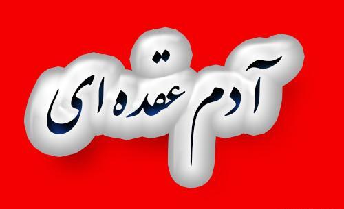 عکس نوشته درباره آدم عقده ای