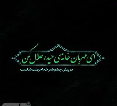 عکس نوشته ایام فاطمیه برای پروفایل
