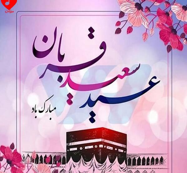 عکس نوشته غمگین عید قربان