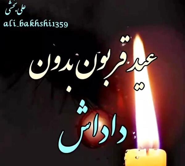 عکس نوشته غمگین عید قربان
