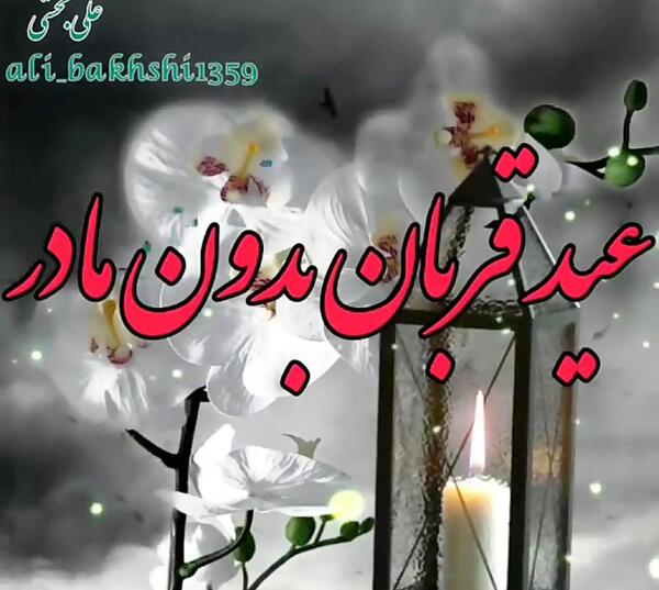 عکس نوشته غمگین عید قربان