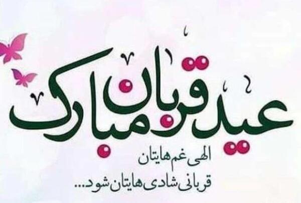 عکس نوشته غمگین عید قربان