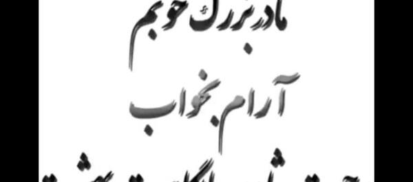 عکس نوشته دلتنگی برای مادربزرگ فوت شده