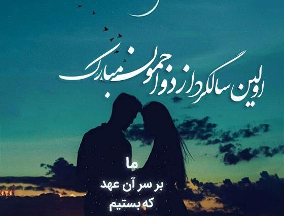عکس نوشته عاشقانه برای سالگرد ازدواج