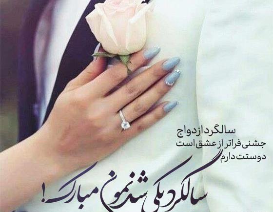 عکس نوشته عاشقانه برای سالگرد ازدواج